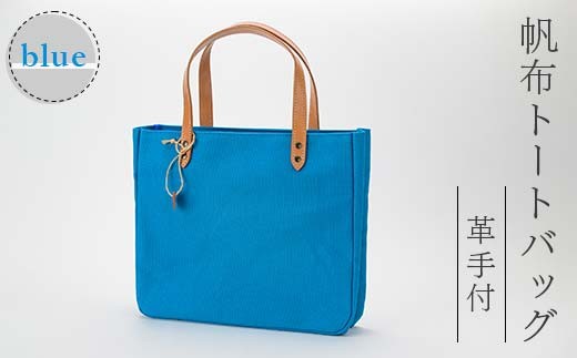 帆布 トートバッグ 革手付 ブルー（8号帆布） かしわや鞄店  F3S-2464