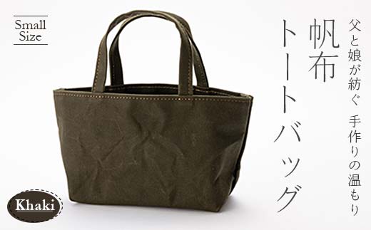 帆布トートバッグ 小 カーキ（9号帆布） 山形県 新庄市  F3S-1827
