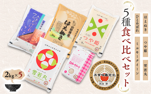 【令和7年産】 米食味鑑定士厳選 新庄産米（精米） 5種類 「はえぬき」「ミルキークイーン」「つや姫」「雪若丸」「ひとめぼれ」各2kg 食べ比べセット 米 お米 おこめ 山形県 新庄市 F3S-2759