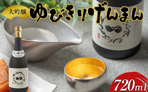 雪女神 大吟醸 「ゆびきりげんまん」 日本酒  F3S-2240