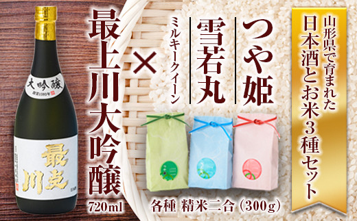最上川「大吟醸」・米セット（最上川「大吟醸」720ml、つや姫・雪若丸・ミルキークイーン 各種 精米2合） 山形県 新庄市  F3S-1820