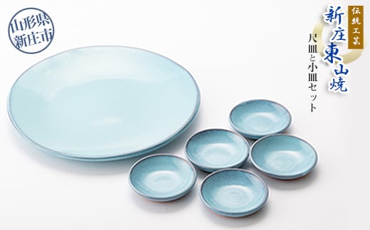 伝統工芸「新庄東山焼」尺皿と小皿セット（尺皿1枚、小皿5枚） 山形県 新庄市  F3S-0540
