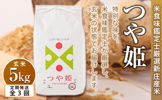 【定期発送】米食味鑑定士厳選 新庄産 つや姫（玄米）5kg【全3回】 米 お米 おこめ 山形県 新庄市  F3S-2786