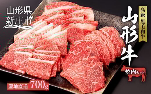産地直送山形牛 焼肉セット700g にく 肉 お肉 牛肉 山形県 新庄市  F3S-0494