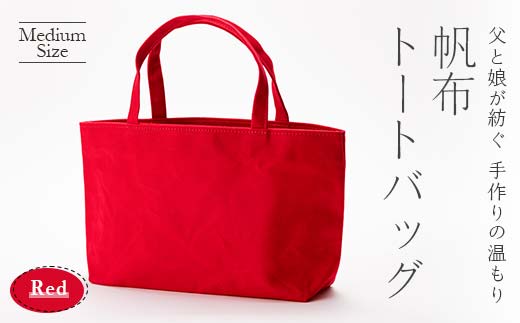 帆布トートバッグ 中 レッド（9号帆布）  F3S-1833