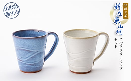 伝統工芸「新庄東山焼」手付きフリーカップセット 入学祝い 卒業祝い 就職祝い 退職祝い 贈り物 贈答 ギフト 人気 誕生日 プレゼント 母の日 父の日 山形県 新庄市  F3S-0219