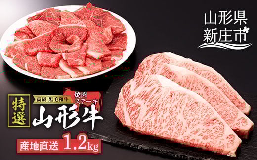 産地直送 山形牛 A5ランク ステーキ・焼肉 セット 合計1.2kg（サーロインステーキ 200g×3枚、もも・肩 焼き肉セット600g） にく 肉 お肉 牛肉 山形県 新庄市  F3S-0731