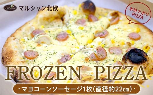 本格ナポリPIZZA マルシャン北欧 『FROZEN PIZZA』 マヨコーンソーセージ （フローズンピザ） ピザ 冷凍  F3S-2294