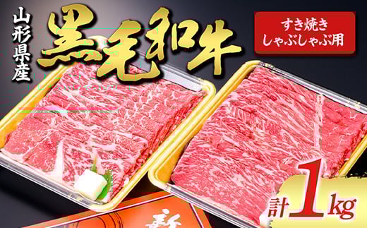 【山形牛】黒毛和牛 すき焼き・しゃぶしゃぶ用 1kg 1000g にく 肉 お肉 牛肉 山形県 新庄市  F3S-1975