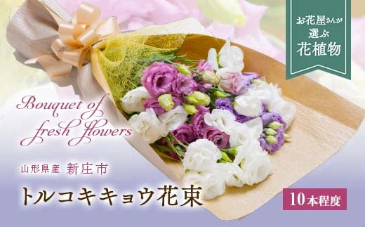 トルコキキョウ（花束 10本） 花 フラワー ギフト 贈り物 贈答 プレゼント 山形県 新庄市 F3S-0398