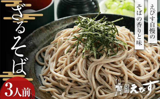 そば処えびす ざるそば 3人前 生麺 蕎麦 ソバ 生めん 麺 麺類 年越し 東北  F3S-2216