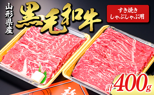 【山形牛】黒毛和牛 すき焼き・しゃぶしゃぶ用 400g にく 肉 お肉 牛肉 山形県 新庄市  F3S-1978