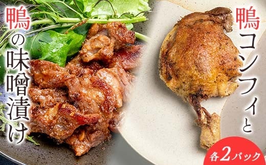 『満天☆青空レストランでご紹介！』極上の鴨を手軽に食卓で！＜鴨もも肉のコンフィと味噌漬けセット＞ かも カモ 鴨 ジビエ  F3S-2647