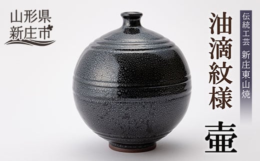 伝統工芸「新庄東山焼」油滴紋様・壷（19×19×24cm）  山形県 新庄市  F3S-0492