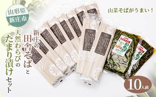 新庄の田舎そば10人前・天然わらびのたまり漬けセット 乾麺 蕎麦 山菜 ざるそば ソバ 乾めん 麺類 年越し 小分け わらび 蕨 野菜 東北  F3S-2622