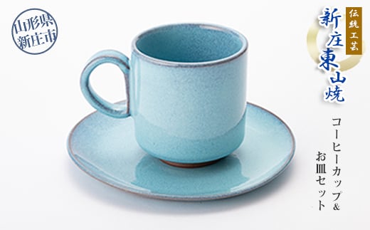 伝統工芸「新庄東山焼」コーヒーカップ＆お皿セット  山形県 新庄市  F3S-2568