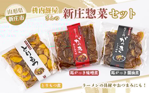 枡内餅屋さんの新庄惣菜セット 3種類×各150g セット お惣菜 詰合せ おかず ご飯のお供 おつまみ お肉 東北  F3S-1414