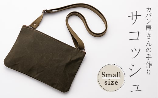 サコッシュ 小（縦17.5cm×横26cm×高さ17.5cm）カーキ―  山形県 新庄市  F3S-0486