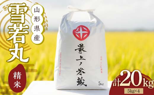 令和7年産 雪若丸 5kg×4 計20kg 精米 【最上ノ米蔵】 山形県産 こめ お米 米 白米 F3S-2703