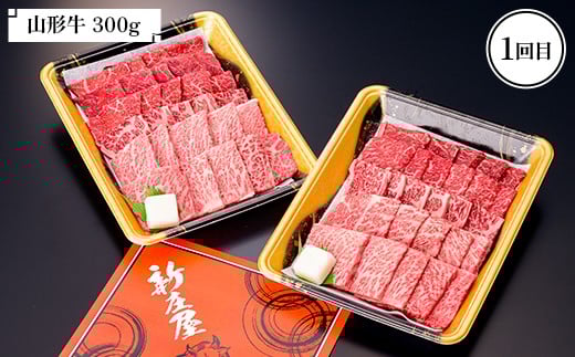 【新庄市×戸沢村 共通返礼品】＜定期便＞ 最上のお肉 焼き肉定期便 2回（山形牛・戸澤豚） 牛肉 豚肉  FAE-0017