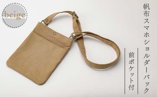 帆布 スマホショルダーバック 前ポケット付 ベージュ （8号帆布） かしわや鞄店  F3S-2473