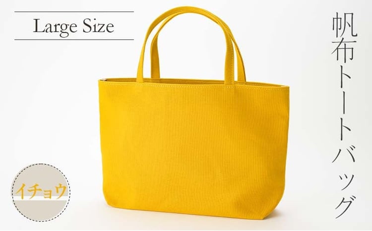 帆布 トートバッグ 大 イチョウ （8号帆布） かしわや鞄店  F3S-2291