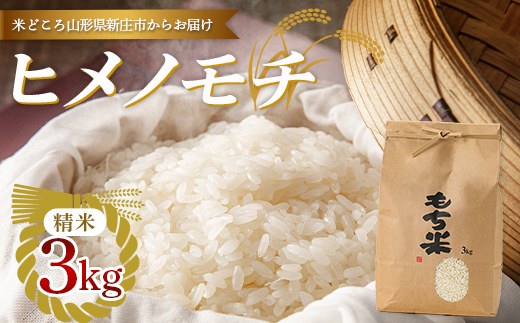 【令和7年産】新庄産「ヒメノモチ」（精米）3kg F3S-2669