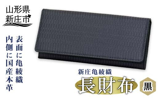 新庄亀綾織「長財布」 黒 ブラック さいふ サイフ 贈り物 ギフト プレゼント 山形県 新庄市  F3S-0911