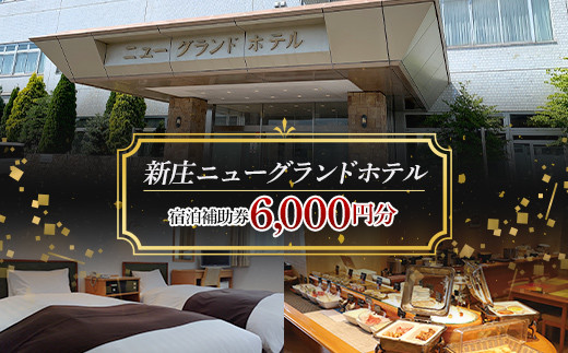 新庄ニューグランドホテル 宿泊補助券【6000円分】 山形県 新庄市 宿泊券 旅行 チケット  F3S-1758
