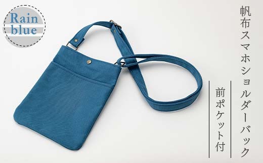帆布 スマホショルダーバック 前ポケット付 レインブルー （８号帆布） かしわや鞄店  F3S-2470