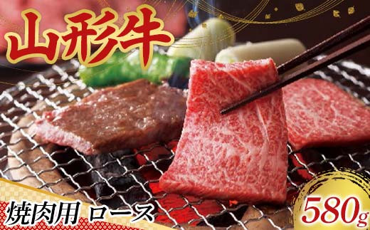 〈山形の極み〉山形牛 焼肉用 ロース 580g 肉 にく お肉 牛 牛肉焼肉 バーベキュー BBQ 国産 山形牛 山形県 新庄市  F3S-2438