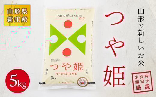 【令和7年産】 米食味鑑定士厳選 新庄産米「つや姫」（精米）5kg 米 お米 おこめ 山形県 新庄市  F3S-2594