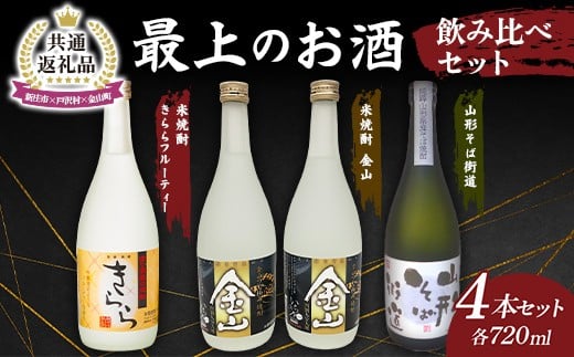 【新庄市×戸沢村×金山町 共通返礼品】最上のお酒 飲み比べセット 3種 米焼酎 そば焼酎  FAE-0002