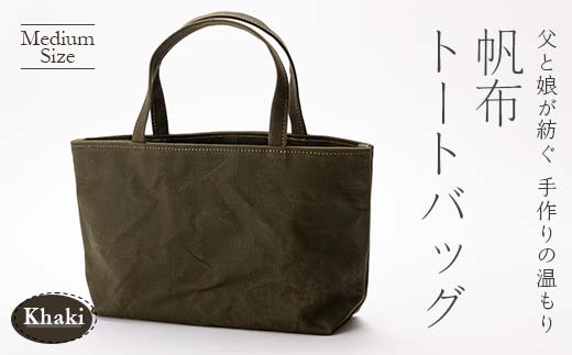帆布トートバッグ 中 カーキ（9号帆布）  F3S-1832