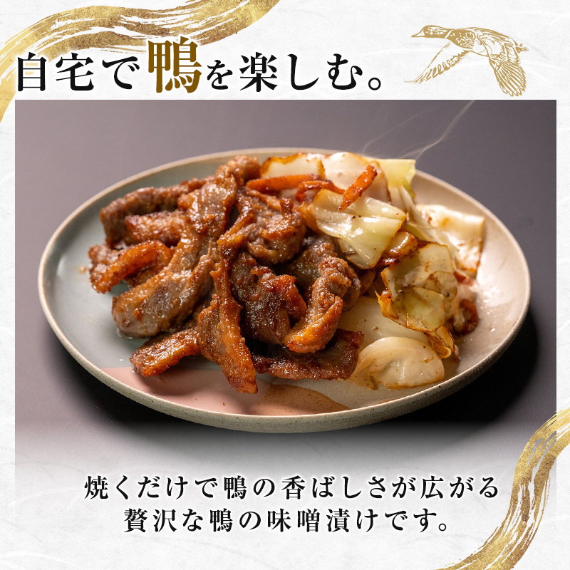 『満天☆青空レストランでご紹介！』極上の鴨を手軽に食卓で！＜鴨の味噌漬け＞ かも カモ 鴨 ジビエ  F3S-2646