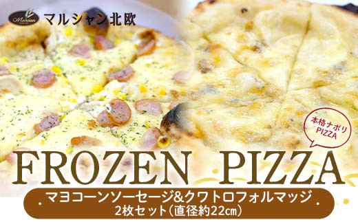 本格ナポリPIZZA マルシャン北欧 『FROZEN PIZZA』2枚セット マヨコーンソーセージ・クワトロフォルマッジ（フローズンピザ） ピザ 冷凍  F3S-2297