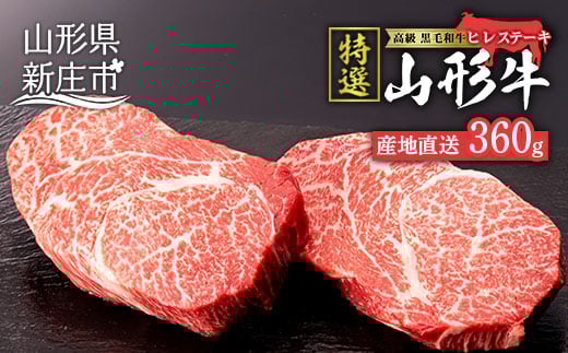 産地直送 山形牛 A5ランク ヒレステーキ 360g（180g×2枚） にく 肉 お肉 牛肉 山形県 新庄市  F3S-0738
