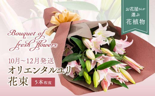 【2026年10月上旬〜12月下旬発送】オリエンタルユリ 花束 百合 ゆり 花 フラワー ギフト 山形県 新庄市 F3S-2359