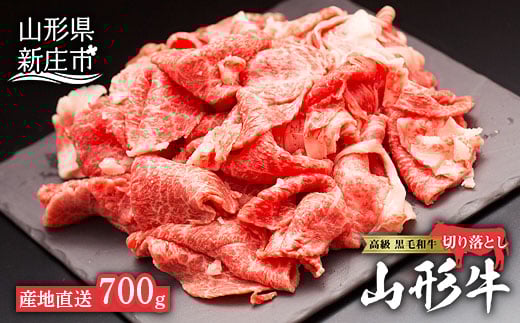 産地直送 4等級以上 山形牛 切り落とし（肩、もも、ばら）700g にく 肉 お肉 牛肉 山形県 新庄市  F3S-1060