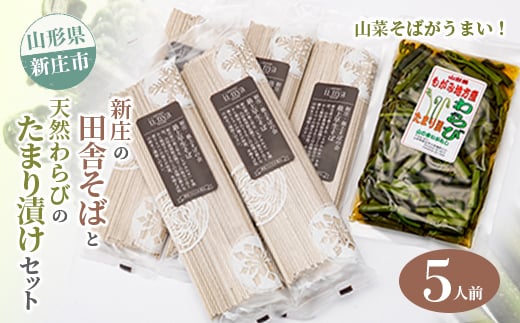 新庄の田舎そば5人前・天然わらびのたまり漬けセット 乾麺 蕎麦 山菜 ざるそば ソバ 乾めん 麺類 年越し 小分け わらび 蕨 野菜 東北  F3S-2623