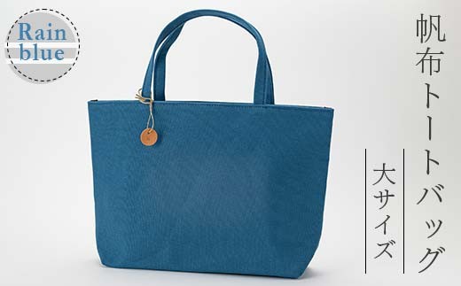 帆布 トートバッグ 大 レインブルー （8号帆布） かしわや鞄店  F3S-2462