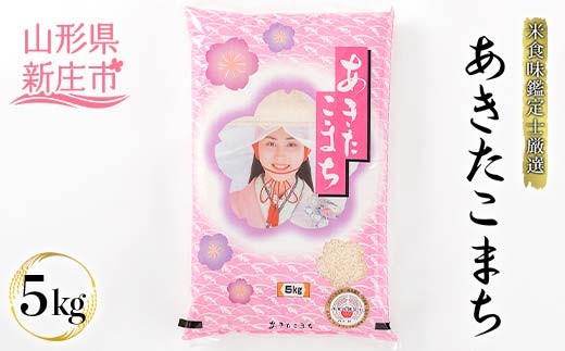【令和7年産】米食味鑑定士厳選 新庄産米「あきたこまち」（精米） 5kg 米 お米 おこめ 山形県 新庄市  F3S-2561