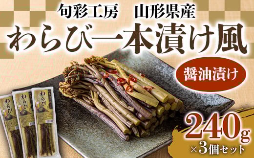 山形県産わらび一本漬け風（醤油漬け）3個セット 山菜 ご飯のお供 おつまみ 肴 お茶請け わらび 東北  F3S-1444