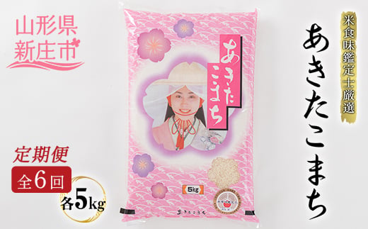 【定期発送】米食味鑑定士厳選 新庄産 あきたこまち（精米）5kg【全6回】 米 お米 おこめ 山形県 新庄市  F3S-2791
