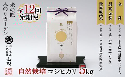定期便 5kg×12回 米・食味分析鑑定コンクール国際大会 金賞受賞米・自然栽培 コシヒカリ  F3S-2529