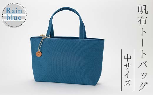 帆布 トートバッグ 中 レインブルー （8号帆布） かしわや鞄店  F3S-2460