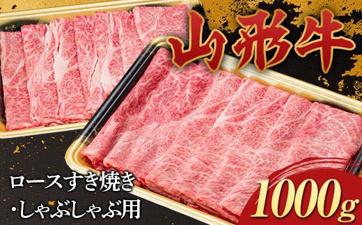 山形牛 ロース すき焼き・しゃぶしゃぶ用 1000g 1kg 国産 にく 肉 お肉 牛肉 山形県 新庄市  F3S-2272