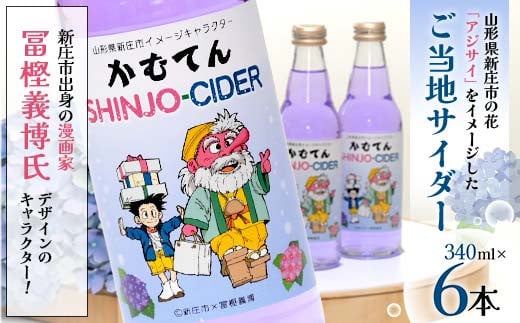 漫画家 冨樫義博氏デザイン「かむてん」を使用したラベル かむてん SHINJO-CIDER 340ml×6本 サイダー 炭酸 飲料  F3S-2235