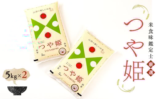 【令和7年産】 米食味鑑定士厳選 新庄産米 つや姫 10kg 米 お米 おこめ 山形県 新庄市 F3S-0466