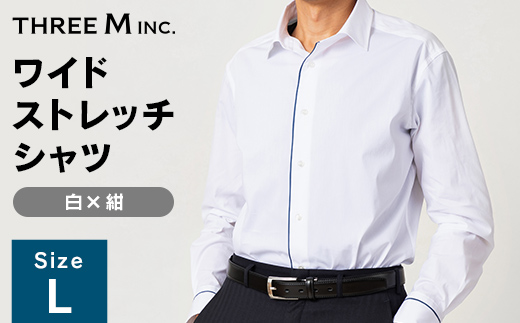 山形県 新庄市 製造！ ワイシャツ 配色スプレッドワイドストレッチ サラシ(白)×ネイビー Lサイズ 長袖 紳士用 日本製 メイドインジャパン シャツ ドレスシャツ ファッション 服 衣類 男 メンズ 贈答 贈り物 ギフト プレゼント 自宅用 家庭用  F3S-2725